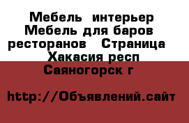 Мебель, интерьер Мебель для баров, ресторанов - Страница 2 . Хакасия респ.,Саяногорск г.